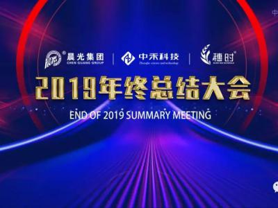 总结2019,展望2020,JN体育集团年终总结会顺利召开